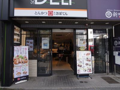 桜新町とんかつさぼてん_R.JPG